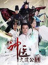 神医大道公前传卫视版