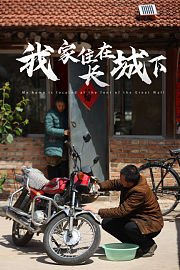 我家住在长城下