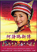 阿诗玛新传