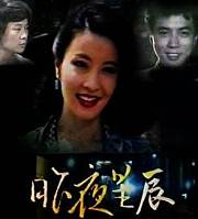 昨夜星辰