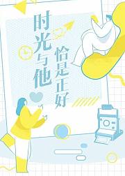时光与他，恰是正好