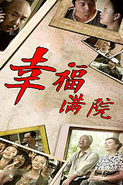 幸福满院