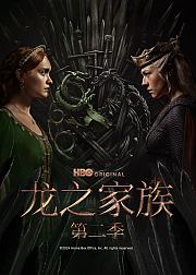 权力的游戏前传龙族第2季