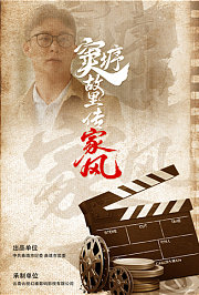 窦垿故里传家风