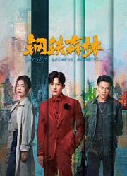 钢铁森林