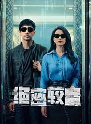 绝密较量导视-热剧N1