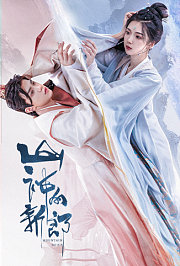 山神的新郎