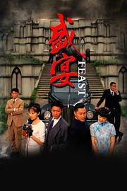 盛宴