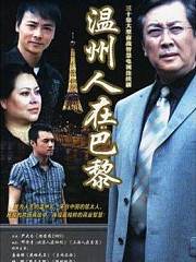 温州人在巴黎