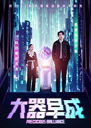 大器早成