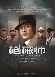 枪械师