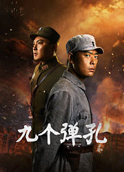 九个弹孔