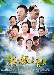 我的绿水青山