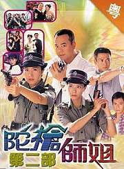 陀枪师姐第二部-粤语版