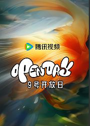 腾讯视频9号开放日1月上海繁花盛开