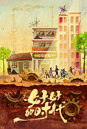 好好的时光