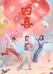 《四喜》艺人告别id集