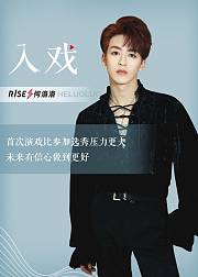 何洛洛入戏