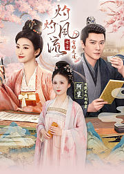 《灼灼风流》女子官场之道