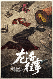 法医秦明之龙番往事