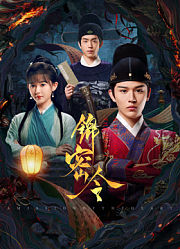 锦密令