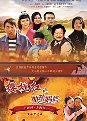 樱桃红之袖珍妈妈