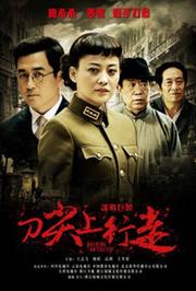 刀尖上行走