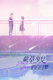 蕨草少女的白日梦