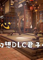 《神舞幻想》DLC君子心P3史部全完结