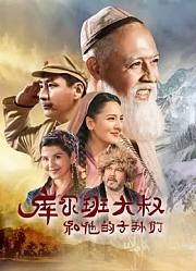 库尔班大叔和他的子孙们