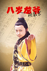 八岁龙爷闹东京