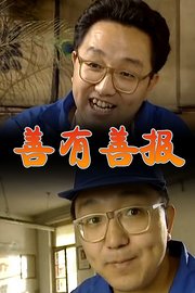 善有善报