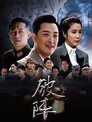 破阵