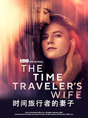 时间旅行者的妻子