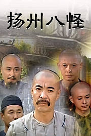 扬州八怪