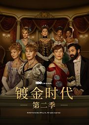 镀金时代第2季