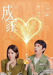 《成家》点映礼专属花絮集