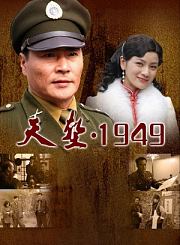 天堑1949