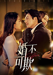 婚不可欺