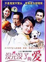 没完没了的爱