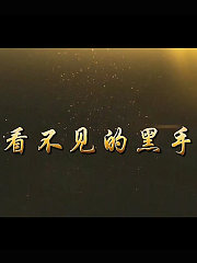 看不见的黑手