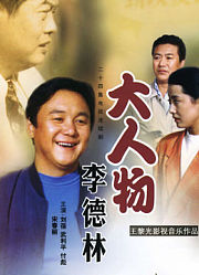 大人物李德林