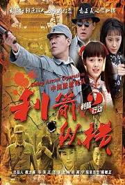 利箭纵横