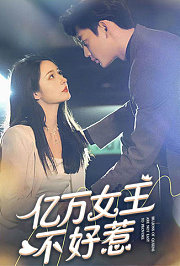 亿万女王不好惹