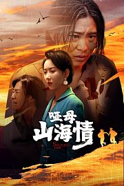 哑母山海情