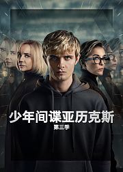少年间谍亚历克斯第3季