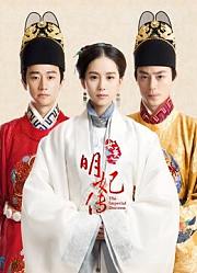 女医明妃传