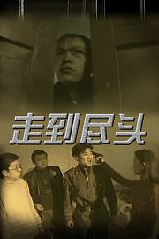 走到尽头