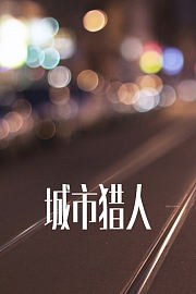 城市猎人