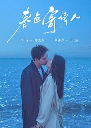 春色寄情人点映礼专属花絮集